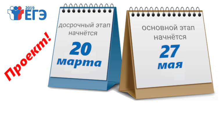 Расписание ЕГЭ в 2019 году!